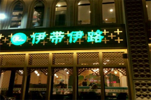 伊带伊路美食府