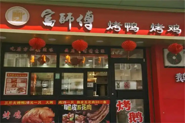 富师傅果木炭烤鸭