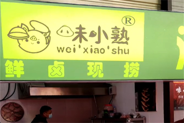 味小熟卤味