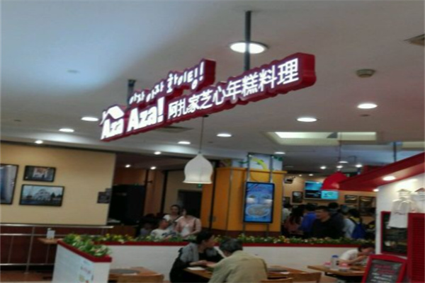 阿扎家芝心年糕料理
