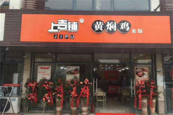 上吉铺炒鸡米饭