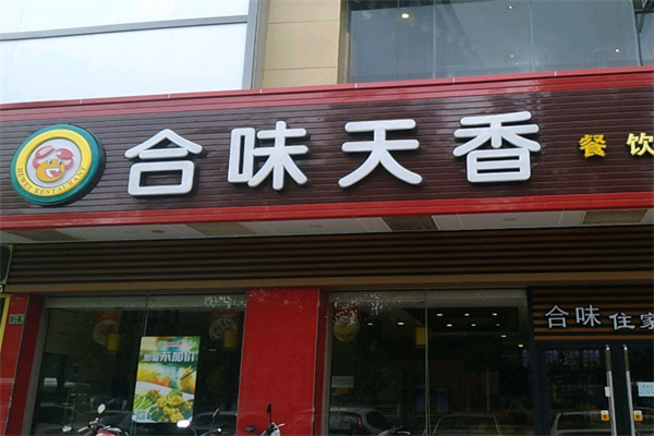 合味天香