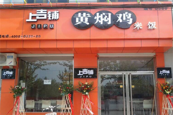 上吉铺炒鸡米饭