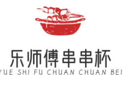 乐师傅串串杯