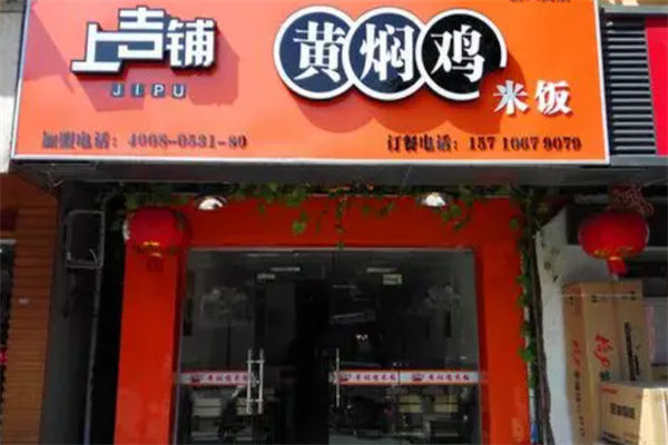 上吉铺炒鸡米饭