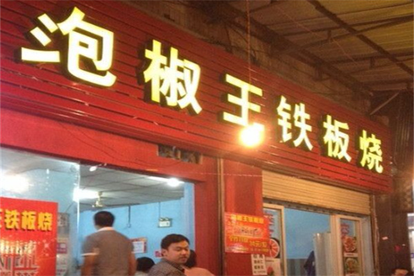 泡椒王铁板烧