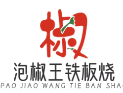 泡椒王铁板烧