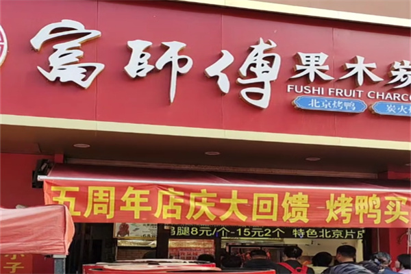 富师傅果木炭烤鸭
