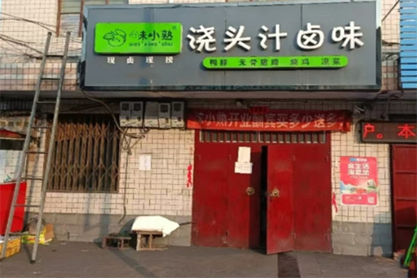 味小熟卤味