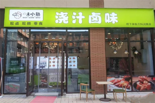 味小熟卤味
