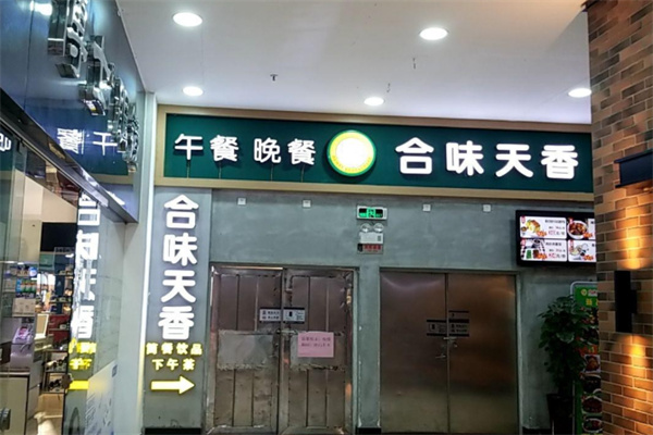 合味天香