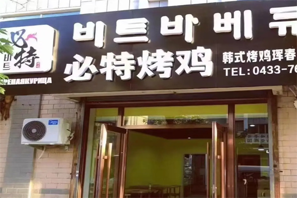 必特烤鸡