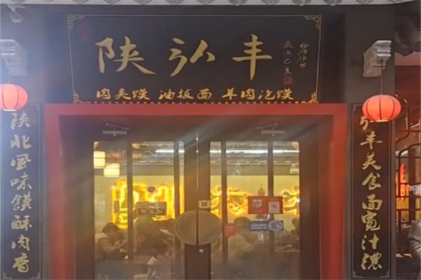 陕弘丰肉夹馍
