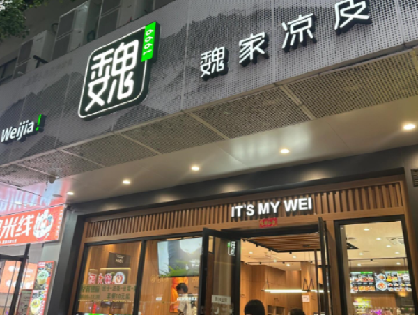 魏家面皮加盟费多少钱