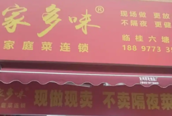 家多味熟食加盟多少钱 家多味熟食加盟多少钱
