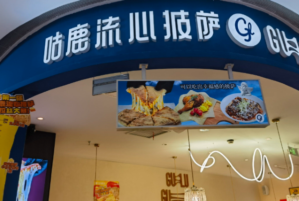 咕鹿流心披萨加盟费