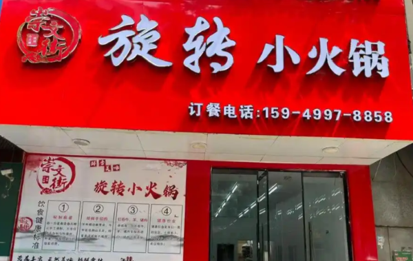 崇文街旋转小火锅加盟费