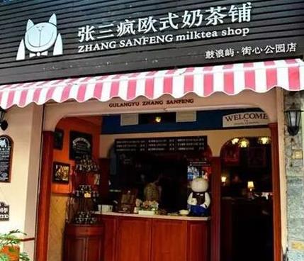 张三疯奶茶