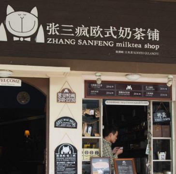 张三疯奶茶