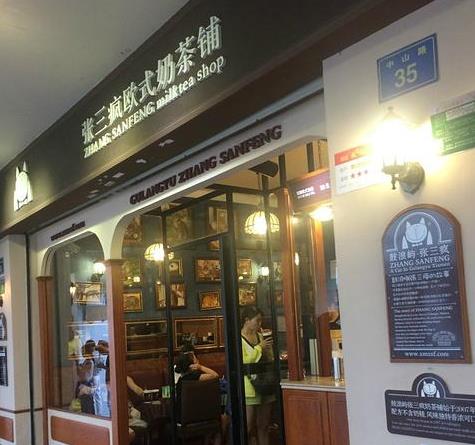张三疯奶茶