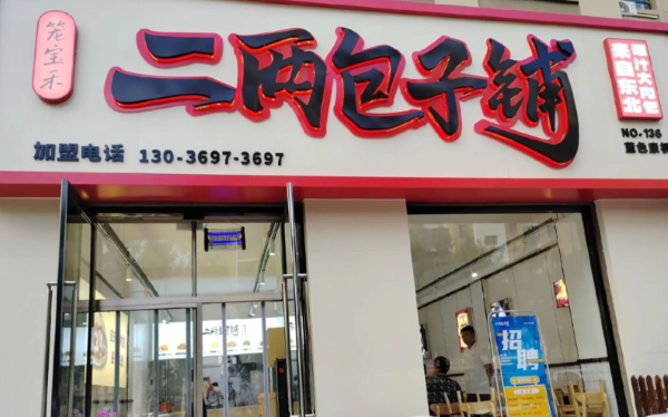 二两包子铺怎么加盟