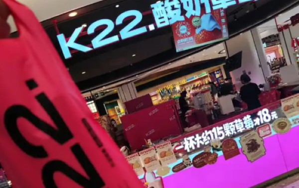 k22酸奶草莓加盟费多少钱 k22酸奶草莓加盟费多少钱