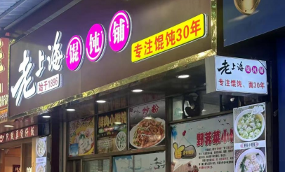 馄饨