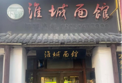 淮城面馆加盟要多少钱
