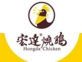 宏达烧鸡