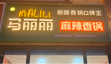 马丽丽麻辣香锅加盟费多少