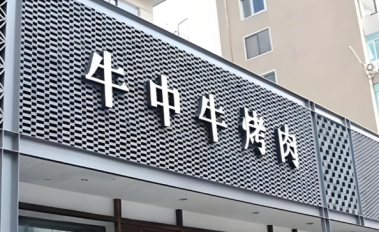 牛中牛烤肉料理