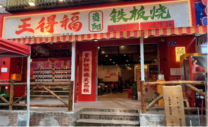 王得福铁板烧加盟费多少