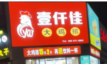 壹仟佳鸡排加盟费多少钱