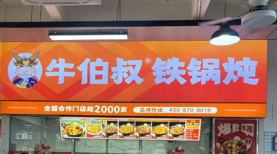 牛伯叔铁锅炖加盟费多少