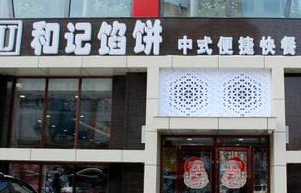 和记馅饼