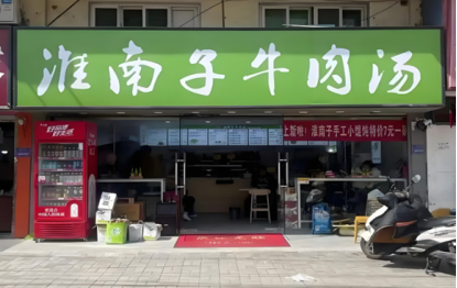 淮南子牛肉汤加盟店需要多少钱 淮南子牛肉汤加盟店需要多少钱