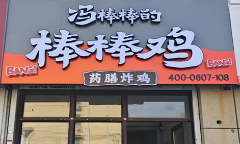 冯棒棒的棒棒鸡加盟一般多少钱