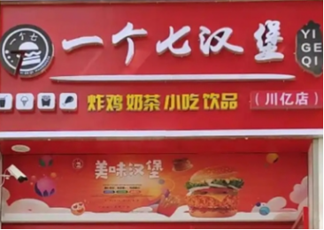一个七汉堡加盟费多少钱
