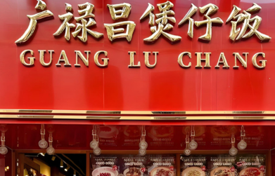 广禄昌煲仔饭加盟费多少 广禄昌煲仔饭加盟费多少