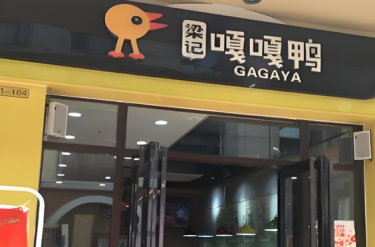 嘎嘎鸭加盟费多少钱