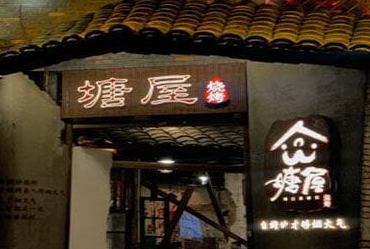 塘屋烧烤加盟多少钱 塘屋烧烤加盟多少钱