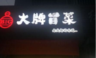 大牌冒菜加盟费多少