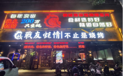 战友蚝情烧烤怎么加盟