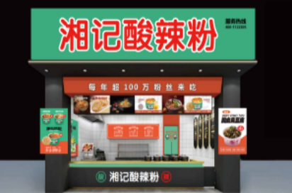 湘记酸辣粉加盟费多少