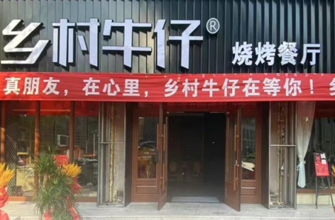 乡村牛仔烧烤加盟费多少