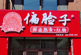 偏脸子熟食加盟费多少