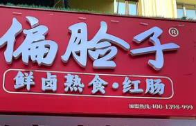 偏脸子熟食加盟费多少