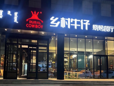 乡村牛仔烧烤加盟费多少