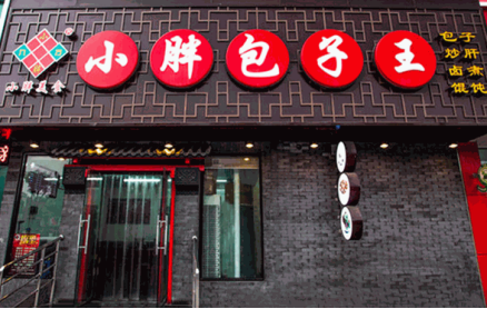 小胖包子王加盟费多少