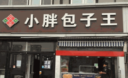 小胖包子王加盟费多少